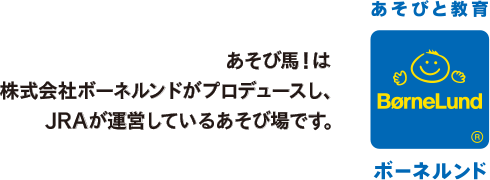 あそび馬！は株式会社ボーネルンドがプロデュースし、JRAが運営しているあそび場です。