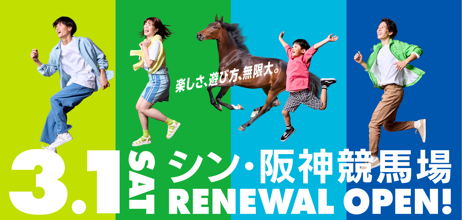 楽しさ、遊び方、無限大。3.1 SAT シン・阪神競馬場 RENEWAL OPEN!