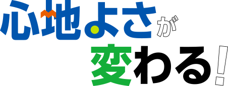 心地よさが変わる！