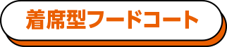 着席型フードコート