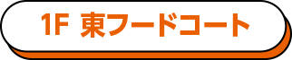 1F 東フードコート