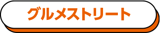 グルメストリート