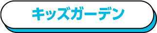 キッズガーデン