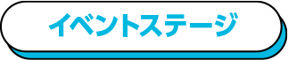 イベントステージ