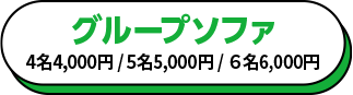 グループソファ 4名 4,000円/5名 5,000円/6名 6,000円