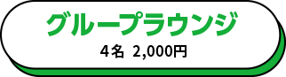 グループラウンジ 4名 2,000円