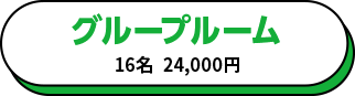 グループルーム 24,000円