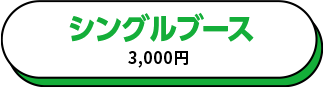 シングルブース 3,000円