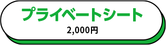 プライベートシート 2,000円