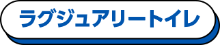 ラグジュアリートイレ